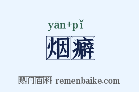 烟癖是什么意思的图片